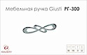 Мебельная ручка Giusti РГ 300 WMN602.096.0002 хром глянцевый