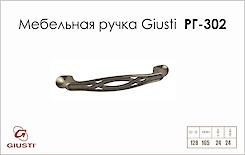 Меблева ручка Giusti РГ 302 WMN536.128.0024 старий нікель