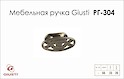 Мебельная ручка Giusti РГ 304 WPO536.000.0024 старый никель