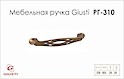 Мебельная ручка Giusti РГ 310 WMN536.128.0027 античная медь