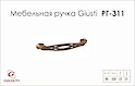 Мебельная ручка Giusti РГ 311 WMN536.096.0027 античная медь