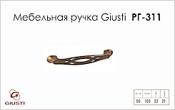 Мебельная ручка Giusti РГ 311 WMN536.096.0027 античная медь