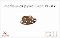 Мебельная ручка Giusti РГ 312 WPO536.000.0027 античная медь