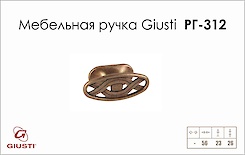 Мебельная ручка Giusti РГ 312 WPO536.000.0027 античная медь