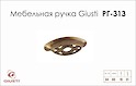Мебельная ручка Giusti РГ 313 WMN537.064.0027  античная медь