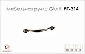 Мебельная ручка Giusti РГ 314 WMN538.096.0024 старый никель