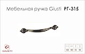 Мебельная ручка Giusti РГ 315 WMN538.128.0024 старый никель