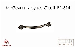 Мебельная ручка Giusti РГ 315 WMN538.128.0024 старый никель