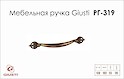 Мебельная ручка Giusti РГ 319 WMN538.128.0027 античная медь