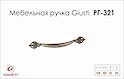 Мебельная ручка Giusti РГ 321 WMN538.128.0015 старое серебро