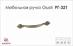 Мебельная ручка Giusti РГ 321 WMN538.128.0015 старое серебро