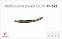 Мебельная ручка Giusti РГ 322 WMN504.128.0024 старый никель