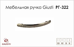 Меблева ручка Giusti РГ 322 WMN504.128.0024 старий нікель