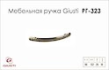 Мебельная ручка Giusti РГ 323 WMN504.096.0024 старый никель