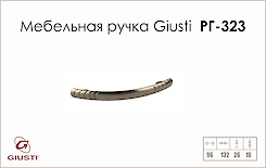 Меблева ручка Giusti РГ 323 WMN504.096.0024 Старий нікель