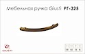 Меблева ручка Giusti РГ 325 WMN504.128.0011 античний рим