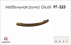 Мебельная ручка Giusti РГ 325 WMN504.128.0011 античный рим