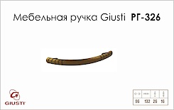 Мебельная ручка Giusti РГ 326 WMN504.096.0011 античный рим