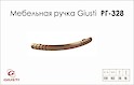 Меблева ручка Giusti РГ 328 WMN504.128.0027 антична мідь