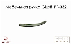Меблева ручка Giusti РГ 332 WMN504.096.0015 старе срібло