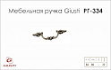 Мебельная ручка Giusti РГ 334 5011/OB.E8старое серебро