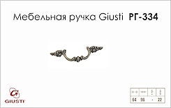 Мебельная ручка Giusti РГ 334 5011/OB.E8старое серебро