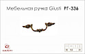 Мебельная ручка Giusti РГ 336 5011/OG.0027 античная медь