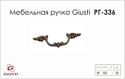 Мебельная ручка Giusti РГ 336 5011/OG.0027 античная медь