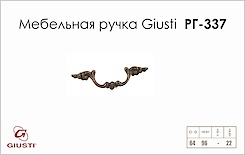 Мебельная ручка Giusti РГ 3337 5011/OB.0027 античная медь