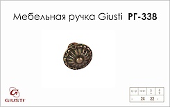 Мебельная ручка Giusti РГ 338 6004/24.0027 античная медь