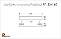 Мебельная ручка Poliplast РП-32/160 акриловая прозрачная
