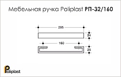 Мебельная ручка Poliplast РП-32/160 акриловая сатин