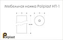 Меблева ніжка Poliplast НП-1
