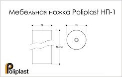 Мебельная ножка Poliplast НП-1 