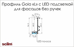 Профіль Scilm Gola L з LED підсвічуванням для фасадів без ручок
