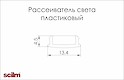 Рассеиватель свет Scilm Gola пластик L=4100