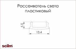 Рассеиватель свет Scilm Gola пластик L=4100