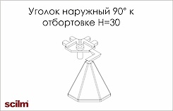 Куточок зовнішній 90 градусів Scilm до отбортовки h=30мм білий
