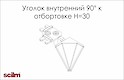 Куточок внутрішній 90 градусів Scilmдо отбортовки h=30мм білий