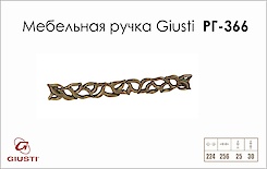 Мебельная ручка Giusti РГ 366 WMN688.224.00D1 старое золото