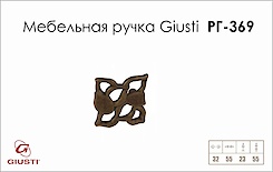 Мебельная ручка Giusti РГ 369 WPO688.032.00D1 старое золото