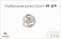Меблева ручка Giusti РГ 379 WPO672.000.KRM5 срібло Венеція