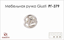 Меблева ручка Giusti РГ 379 WPO672.000.KRM5 срібло Венеція