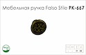 Мебельная ручка Falso Stile РК-667 
