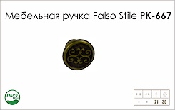 Меблева ручка Falso Stile РК-667