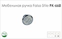 Мебельная ручка Falso Stile РК-668 