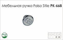 Мебельная ручка Falso Stile РК-668 
