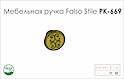 Мебельная ручка Falso Stile РК-669​​