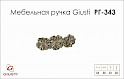 Меблева ручка Giusti РГ 343 WMN676.064.00M1 нікель хромований