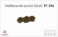 Мебельная ручка Giusti РГ 346 WMN676.064.00A8 старое золото